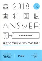 歯科国試ANSWER 2018 必修の基本的事項-(volume1)