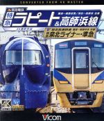 南海電鉄 特急ラピート・高師浜線/泉北高速鉄道 特急泉北ライナー・準急 4K撮影 難波~関西空港 往復/羽衣~高師浜 往復/難波~和泉中央 往復(Blu-ray Disc)