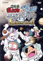 忍たま乱太郎の宇宙大冒険 withコズミックフロント☆NEXT 太陽系の段・月の段