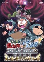 忍たま乱太郎の宇宙大冒険 withコズミックフロント☆NEXT 天の川の段・ブラックホールの段