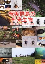 奄美群島の外来生物 生態系・健康・農林水産業への脅威-