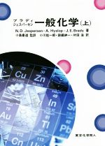 ブラディ ジェスパーセン 一般化学 -(上)