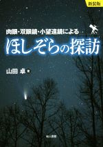 ほしぞらの探訪 新装版 肉眼・双眼鏡・小望遠鏡による-