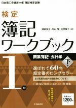 検定簿記ワークブック 1級 商業簿記・会計学 -(下巻)