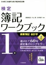 検定簿記ワークブック 1級 商業簿記・会計学 -(上巻)