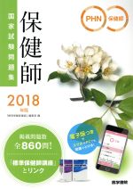 保健師国家試験問題集 -(2018年版)