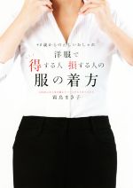 洋服で得する人損する人の服の着方 40歳からの正しいおしゃれ-