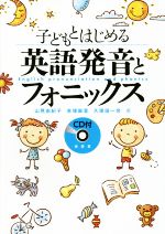 子どもとはじめる英語発音とフォニックス -(CD付)