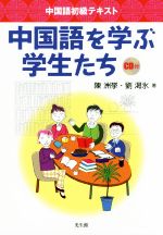 中国語を学ぶ学生たち 中国語初級テキスト-(CD付)