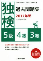 独検過去問題集 5級・4級・3級-(2017年版)(CD付)