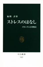 ストレスのはなし メカニズムと対処法-(中公新書2432)