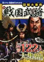 戦国武将 超リアル!戦国時代がわかる-(図解大事典)