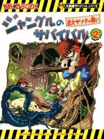 ジャングルのサバイバル 巨大サソリとの戦い-(かがくるBOOK大長編サバイバルシリーズ)(2)