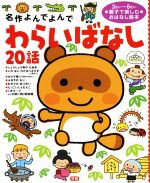 わらいばなし20話 3さい~6さい親子で楽しむおはなし絵本-