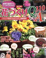 花づくりQ&A310 改訂版 基礎の基礎からしっかりわかる!-(ブティックムック)