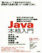 Java本格入門 モダンスタイルによる基礎からオブジェクト指向・実用ライブラリまで-