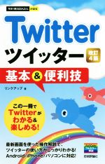 Twitterツイッター基本&便利技 改訂4版 -(今すぐ使えるかんたんmini)