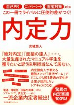 内定力 自己PR エントリーシート 面接対策etc この一冊でライバルに圧倒的差がつく!-