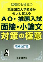 現役国立大学教授がそっと教えるAO・推薦入試面接小論文対策の極意 増補改訂版 就職にも役立つ-(YELL books)