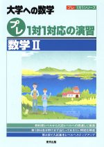 大学への数学 プレ1対1対応の演習 数学Ⅱ -(プレ1対1シリーズ)