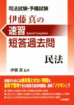 司法試験・予備試験 伊藤真の速習短答過去問 民法