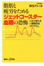 脂肪と疲労をためるジェットコースター血糖の恐怖 人生が変わる一週間断糖プログラム-(講談社+α新書)