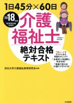 介護福祉士絶対合格テキスト 1日45分×60日-(2018年版)(赤シート、別冊付)