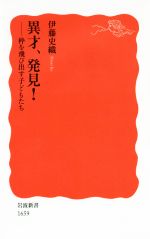 異才、発見! 枠を飛び出す子どもたち-(岩波新書1659)