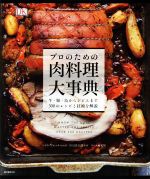 プロのための肉料理大事典 牛・豚・鳥からジビエまで300のレシピと技術を解説-