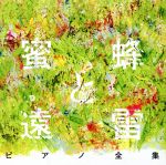 『蜜蜂と遠雷』ピアノ全集[完全盤](8CD)(外箱、恩田陸書き下ろし短編小説「祝祭と掃苔 入賞者ツアー」、ブックレット(全44P)付)