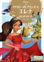 アバローのプリンセスエレナ はじまりのひ 2~4歳向け-(ディズニーゴールド絵本)