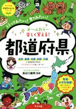 オールカラー楽しく覚える!都道府県 -(ナツメ社やる気ぐんぐんシリーズ)