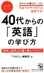 40代からの英語の学び方 10代、20代より速く身につくコツ-(PHPビジネス新書377)