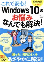 これで安心!Windows10のお悩みなんでも解決! -(TJ MOOK)