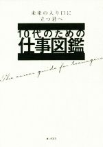 10代のための仕事図鑑 未来の入り口に立つ君へ-