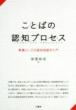 ことばの認知プロセス 教養としての認知言語学入門-