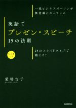 英語でプレゼン・スピーチ15の法則 一流ビジネスパーソンが無意識にやっている 25のスライドタイプで鍛える!-(CD付)