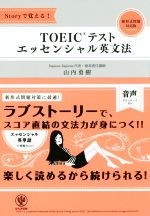 TOEICテストエッセンシャル英文法 Storyで覚える!-