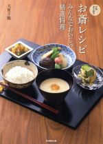 京都・東本願寺お斎レシピ みんなでおいしい精進料理-