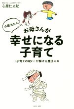 心屋先生のお母さんが幸せになる子育て 〈子育ての呪い〉が解ける魔法の本-