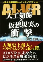 人工知能×仮想現実の衝撃 第4次産業革命からシンギュラリティまで-