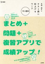 中間・期末のテスト前に仕上げるワーク 中2理科 まとめ+問題+復習アプリで成績アップ!-(シグマベスト)