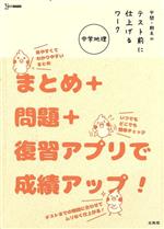 中間・期末のテスト前に仕上げるワーク 中学地理 まとめ+問題+復習アプリで成績アップ!-(シグマベスト)