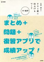 中間・期末のテスト前に仕上げるワーク 中1数学 まとめ+問題+復習アプリで成績アップ!-(シグマベスト)