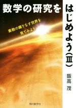 数学の研究をはじめよう 素数の織りなす世界を見てみよう-(Ⅲ)