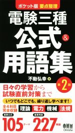 電験三種公式&用語集 ポケット版 第2版 要点整理-