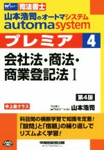 山本浩司のautoma system プレミア 会社法・商法・商業登記法Ⅰ 第4版 中上級クラス-(Wセミナー 司法書士)(4)