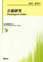 音韻研究 -(第20号(2017))