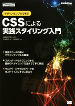 OD版 CSSによる実践スタイリング入門 デザインサンプルで学ぶ-(CodeZine BOOKS)