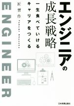 エンジニアの成長戦略 一生食べていけるキャリアをつくる-